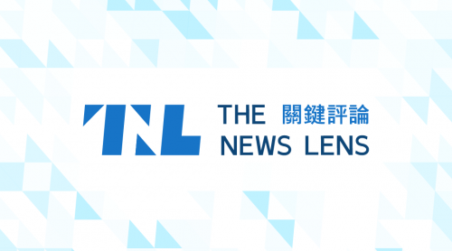 TNL The News Lens 關鍵評論網 TNL The News Lens 關鍵評論網