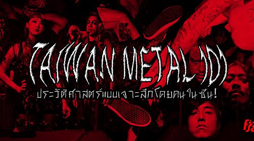 Taiwan Metal 101
